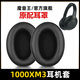 魔音王適用于SONY索尼WH-1000XM4耳罩XM3耳套XM5耳麥MDR-1000X頭戴式耳機XM2海綿保護皮套更替換卡扣配件 XM3黑色原配耳罩1對+黑調(diào)音棉+拆機棒