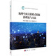 地理空間關(guān)聯(lián)模式挖掘的理論與方法