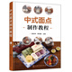 中式面點制作教程