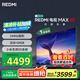 小米R(shí)EDMI 電視 MAX85 85英寸 144Hz高刷 3GB+64GB 小米澎湃OS系統(tǒng) 以舊換新 家電國(guó)家補(bǔ)貼 L85RC-MAXE