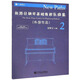 新路徑鋼琴基礎教程樂(lè )曲集2（外國作品）