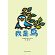 幼幼成長圖畫書 我是鳥