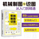 機(jī)械制圖與識圖從入門到精通 機(jī)械圖紙識圖繪圖快速入門教材 機(jī)械結(jié)構(gòu)設(shè)計制造技術(shù)基礎(chǔ)教程書籍 工程圖識讀一本通 加工工藝手冊