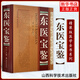 東醫(yī)寶鑒(精裝) 許浚山 朝鮮民族古代藥學(xué)著作醫(yī)學(xué)類書(shū)籍中醫(yī)藥學(xué)養(yǎng)生書(shū)籍內(nèi)景篇外形篇雜病篇湯液篇針灸篇山西科學(xué)技術(shù)出版社正版