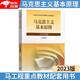 【官方正版】馬克思主義基本原理(2023年版)  馬克思主義理論研究建設工程重點(diǎn)教材 兩課教材