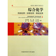 綜合化學(xué)(無機(jī)化學(xué)分析化學(xué)有機(jī)化學(xué))/高校核心課程學(xué)習(xí)指導(dǎo)叢書