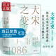 大宋之變1063—1086 趙冬梅著 宋仁宗 司馬光 趙禎 王安石 濮議之爭(zhēng) 趙冬梅 編