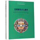 西藏藏東鄉土建筑/西藏藏式傳統建筑研究系列叢書(shū)