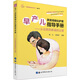 早產兒家庭精細化護理指導手冊：從住院到家庭的過渡/“媽媽爸爸在線”叢書