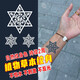 哦嘻啦小清新草本果汁紋身貼紙不反光半永久防水逼真虎口鎖骨腳男女刺青 六芒星星