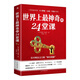 世界上最神奇的24堂課正版大全集 美查爾斯哈奈爾著打開財富之門的神奇鑰匙具有影響力的潛能訓練勵志書籍