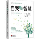 自我的智慧：哈佛大學(xué)格蘭特幸福公式研究