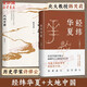 許倬云 作品集系列 經(jīng)緯華夏（僅含經(jīng)緯華夏系列贈導讀手冊+書簽）臺灣四百年 美國小史 長江小史 文明三書 萬古江河 歷史大脈絡 天下格局 作者系列自選 【2冊】經(jīng)緯華夏+大地中國