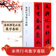 米芾行書集字春聯(lián) 春聯(lián)揮毫 毛筆行書碑帖書法臨摹練字帖 上下聯(lián)橫批附簡體旁注 上海書畫出版社
