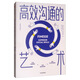 高效溝通的藝術(shù) 一本高效溝通急救手冊 中信出版社