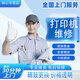 同城打印機上門(mén)維修服務(wù)加墨卡紙不出紙噴頭滾輪檢測安裝更換墨盒 打印機維修預約