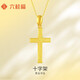 六桂福珠寶黃金吊墜男女款十字架足金999掛墜七夕禮物項(xiàng)鏈 2.80g