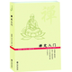 禪定入門(mén)因是子靜坐法 袁了凡靜坐要訣 小止觀(guān)坐禪法要 六妙法門(mén) 頓悟書(shū)籍書(shū)京東圖書(shū)正版圖書(shū)