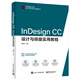 InDesign CC設(shè)計(jì)與排版實(shí)用教程(博文視點(diǎn)出品)