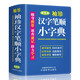 袖珍漢字筆順小字典（軟皮精裝雙色版） 收字6500余個，滿足小學(xué)階段查檢需求 幫助小學(xué)生規(guī)范書寫漢字