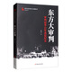 東方大審判：審判侵華日軍戰(zhàn)犯紀(jì)實(shí)/中國(guó)專(zhuān)業(yè)作家傳記文學(xué)典藏文庫(kù)·郭曉曄卷
