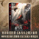 【當(dāng)當(dāng) 正版書籍】冰與火之歌系列全套15冊 冰與火之歌紀念版全套5冊等套裝單冊自選 馬丁 權(quán)力的游戲原著 魔幻 血與火：坦格利安王朝史第一卷 冰與火之歌前傳