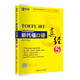 新航道 新托?？谡Z真經(jīng)5 托福口語考試真題解析 TOEFL考試押題教材 TOEFL iBT 托福真經(jīng) 閱讀真經(jīng) 托?？荚?贈音頻 