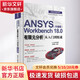 ANSYS Workbench18 0有限元分析從入門到精通 升級版