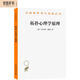 拓?fù)湫睦韺W(xué)原理（漢譯名著本）