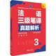 法語(yǔ)三級(jí)筆譯真題解析