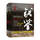 錢(qián)鑒（全2冊） 小說(shuō)
