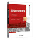 現(xiàn)代企業(yè)管理學（第4版）（21世紀經(jīng)濟管理類創(chuàng)新教材）