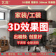 酷家樂效果圖制作室內(nèi)設(shè)計(jì)代做家裝修設(shè)計(jì)圖紙全房屋定制接單代畫3Dmax鳥瞰自建房別墅施工圖su代畫 效果圖400