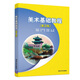 美術(shù)基礎教程（第3版）