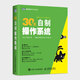 二手30天自制操作系統(tǒng)【附代碼光盤 30天從零開始編寫圖形操作系