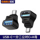 CableCC USB3.0轉接頭360度 90度角左直角公對母彎頭右公母延長(cháng)轉換公對公接連接線(xiàn)Type-c轉USB OTG轉接頭 USB-C一分二公對C+A母90度 轉接頭