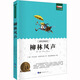 柳林風(fēng)聲 正版百年經(jīng)典名著輕松讀系列 中小學(xué)生青少年課外閱讀兒童文學(xué)書籍 [11-14歲]