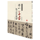 歷代名家臨習技法精解書(shū)法字帖碑帖 傅山草書(shū)臨習技法精解 定價(jià)32書(shū)籍