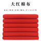 澳顏萊紅棉紅布布料結(jié)婚用大紅布紅棉布紅布塊中國風(fēng)喬遷紅綢布紅色棉布 大紅棉布【90cm寬*1米長*1張】