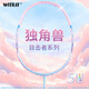 目擊者（WITESS）目擊者600羽毛球拍碳纖維超輕全碳素成人獨(dú)角獸訓(xùn)練比賽單拍 YA603紫白單支裝 拉線28磅-專業(yè)高手