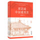 【當當】中國建筑史 梁思成林徽因中國現(xiàn)代建筑學的奠基之作 國徽設(shè)計者、中國現(xiàn)代建筑之父梁思成代表作 中國建筑史 梁思成中國建筑史