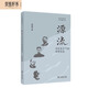源流：歷史社會(huì )學(xué)的思想譜系
