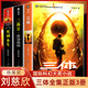 【新華正版】三體全冊(cè) 劉慈欣科幻小說(shuō)系列三部曲亞洲雨果獎(jiǎng)獲獎(jiǎng)作品 地球往事+黑暗森林+死神永生精裝紀(jì)念版典藏版三體漫畫(huà)暢銷(xiāo)科幻小說(shuō)漫畫(huà)圖像小說(shuō) 三體全集【三冊(cè)】 三體全冊(cè)（新版）
