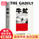 【當當】當當牛虻（沒(méi)有信念的人生，不值得活！中國人的信念之書(shū)，口碑譯本，劉小楓教授解讀推薦）【果麥經(jīng)典】