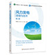 風(fēng)力發(fā)電原理與技術(shù)（第二版）（高等教育能源動(dòng)力類(lèi)專(zhuān)業(yè)教材）