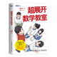 超展開(kāi)數學(xué)教室 菠蘿科學(xué)獎數學(xué)獎得主賴(lài)以威給大家的數學(xué)輕小說(shuō) 校園青春科普文學(xué)書(shū) 有趣的玩轉數學(xué) 趣味數學(xué)