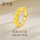 老廟黃金戒指足金滿(mǎn)天星車(chē)花戒指福字女款送媽媽老婆七夕母親節禮物 約4.4g