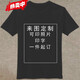 隆京嘯來(lái)圖定制照片短袖T恤班服自定義印字圖案情侶衣服創(chuàng  )意寬松t恤 【前面+后面】印制黑色 XL115-135斤