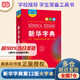 【官方授權(quán)】【現(xiàn)貨+當(dāng)當(dāng)多倉速發(fā)】現(xiàn)代漢語詞典第7版+古漢語常用字字典第6版 新華字典最新修訂版 小學(xué)初中高中學(xué)生通用實(shí)用工具書字詞典 牛津中高階字典 商務(wù)印書館 【單本】新華字典 第12版(大字本)