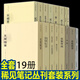 稀見筆記叢刊（全套共19冊）搜神記新搜神記+籜廊瑣記+述異記鸝砭軒質(zhì)言+新鐫全像評釋古今清談萬+退庵隨筆+古禾雜識鐙窗瑣話+風(fēng)世類編闇然堂類纂+新鐫全像評釋古今清談萬選+見聞隨筆+獪園等 文物出版社